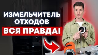 Измельчитель отходов - ОПАСЕН?! / ВСЯ ПРАВДА про измельчитель пищевых отходов!