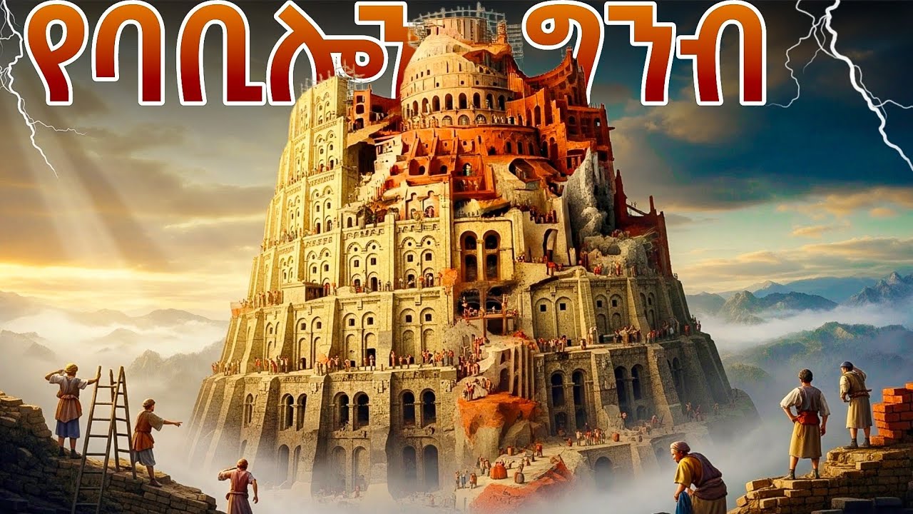 ሰማይ የደረሰው የሰው ልጅ ትዕቢት: የባቢሎን ታሪክ | Humanity's Pride Reaching Heaven: TheStory of Babel