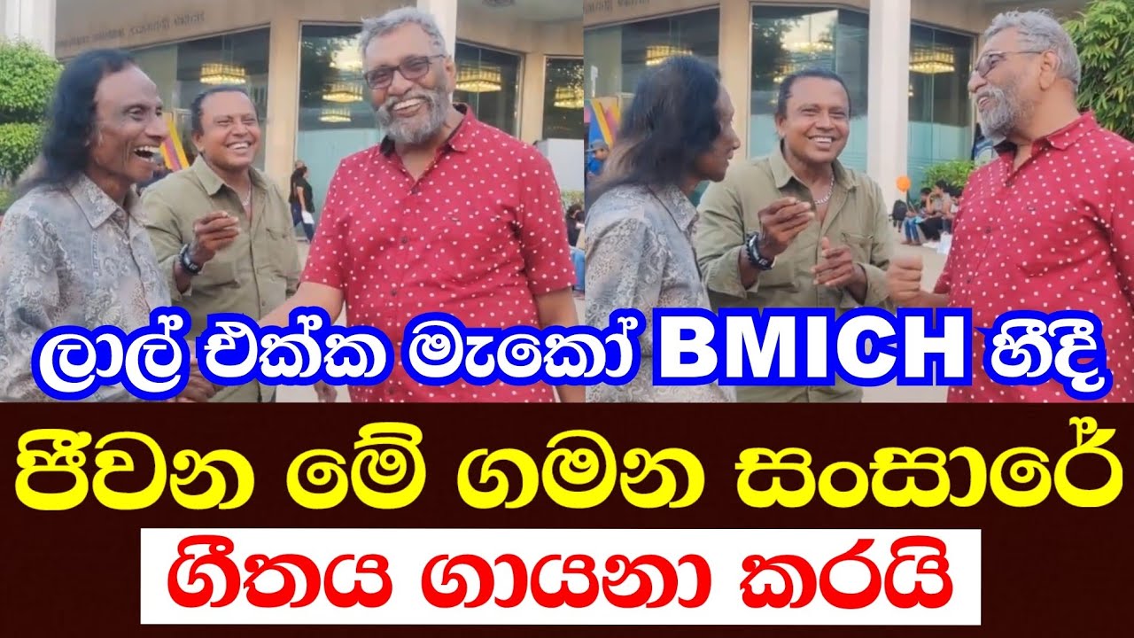 ලාල් එක්ක මැකෝ BMICH හීදී -ජීවන මේ ගමන සංසාරේ ගීතය ගායනයදි ගැරඬි කකුල් කඩන් දිව්වා 