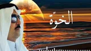 قصيدة الخوّة شعر والقاء محمد بن عبيد الشعيلي