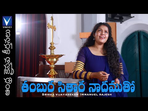ఆంధ్ర క్రిస్తవ కీర్తనలు | Andhra Christhava Keerthanalu | Srisha Vijayasekar | Immanuel Rajesh