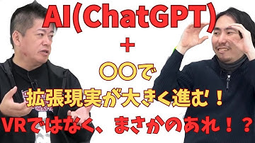 【ホリエモン】ChatGPT＋〇〇で拡張現実が大きく進む！だがそれはVRではなくまさかのあれ！？#深津貴之 #chatgpt #堀江貴文 #ホリエモン #使い方 #活用法 #pc