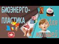 БИОЭНЕРГОПЛАСТИКА ДЛЯ МАЛЫШЕЙ | Развиваем речь через руки