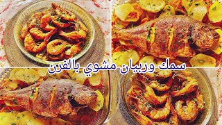 صينية السمك المشوي مع الخضار بطريقة سهلة وسريعة