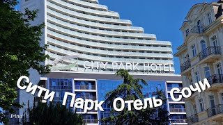 SITY PARK HOTEL Сочи. Бывший Маринс Парк Отель. Прогулка по Морвокзалу.