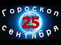 Гороскоп на завтра /сегодня 25 Сентября /Знаки зодиака /Точный ежедневный гороскоп на каждый день