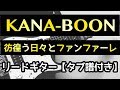 【TAB譜付き - しょうへいver.】彷徨う日々とファンファーレ - KANA-BOON リードギター(Guitar)