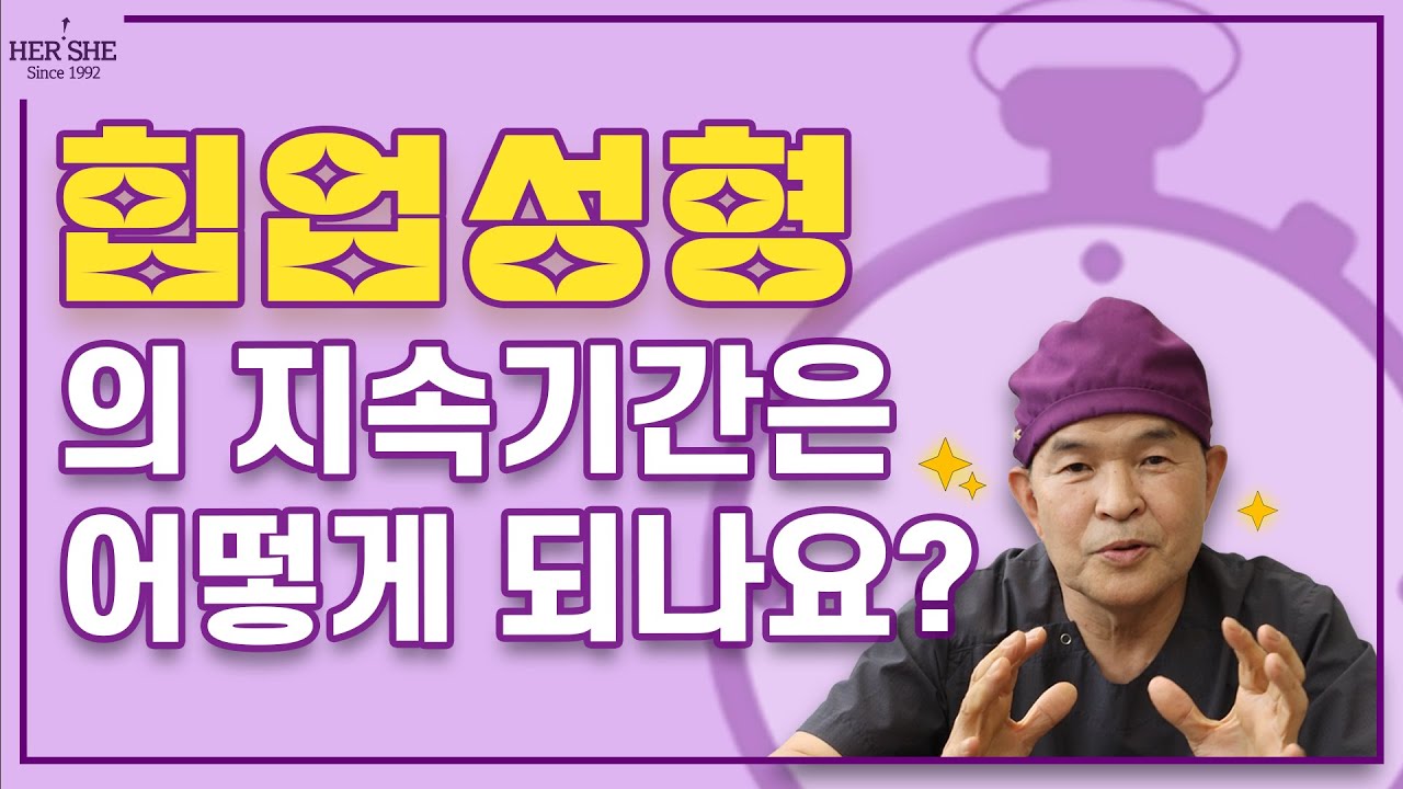 [Херши гоо сайхны мэс засал] Өгзөг өргөх мэс заслын үргэлжлэх хугацаа хэр урт вэ? [1 минутын хариулт]