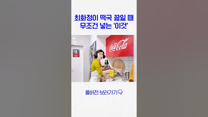 신박한게 들어가는 최화정표 떡국 레시피