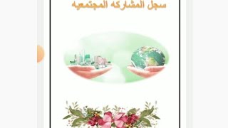 سجل المشاركه المجتمعيه  للعام الدراسي ٢٠٢٤  موجود لمن يحتاجه