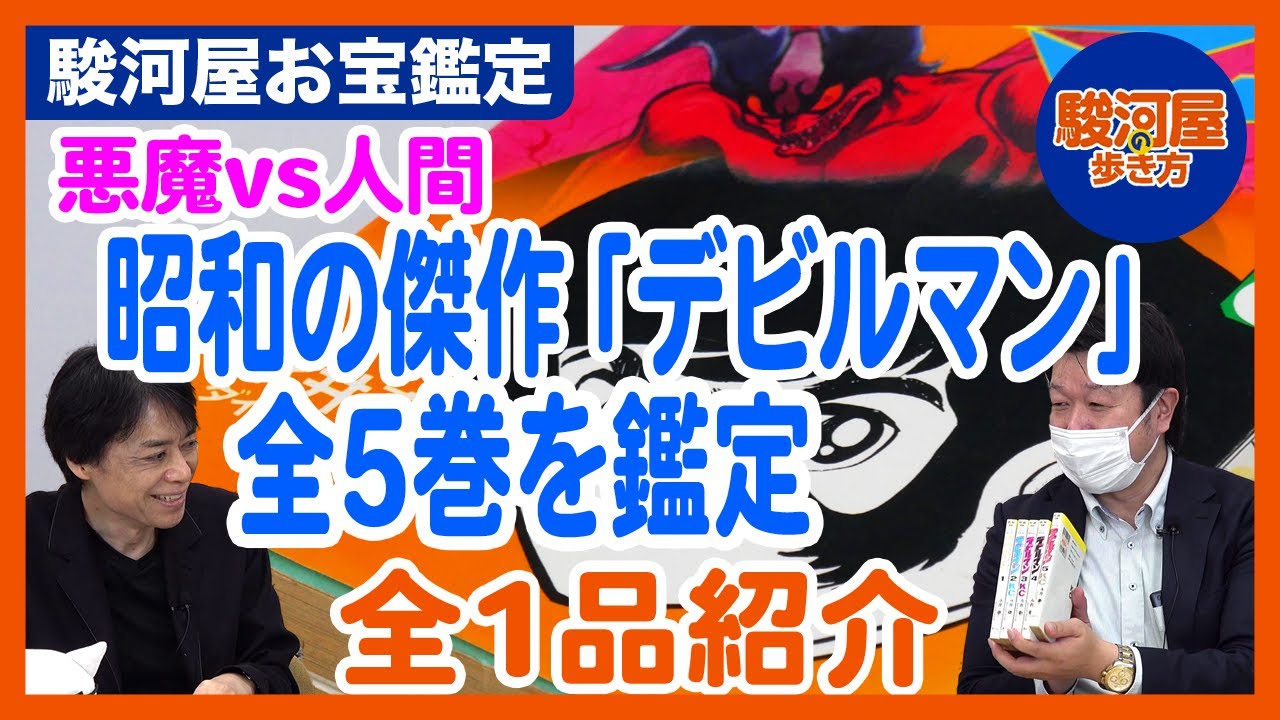 お宝鑑定】根強いファンの多い「デビルマン」！オリジナルコミック版と
