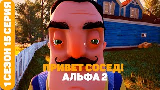 ПРИВЕТ, СОСЕД! АЛЬФА 2 | «stinzon» - 1 сезон - 15 серия