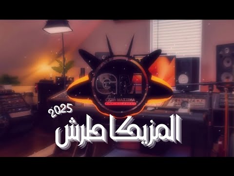 مزيكا شعبي مهرجانات لحن مهرجان شعبي بدون كلام 2025 غاوي مزيكا   