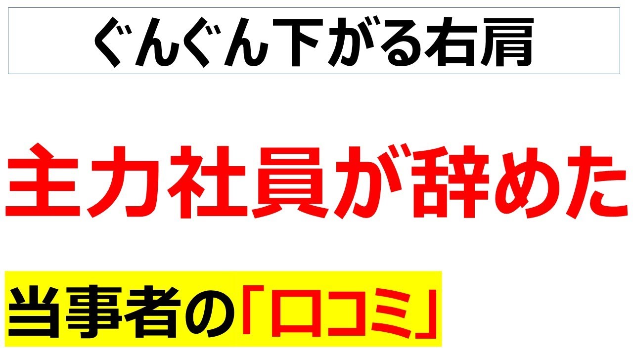 組織の中核を担う社員から先に退職しまくって社内がボロボロだと嘆く口コミを20件紹介します