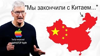 ПОДТВЕРЖДЕНО! Apple покидает Китай! Вот почему...