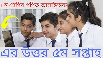 ৮ম শ্রেণির গণিত আসাইমেন্ট এর উত্তর ৫ম সপ্তাহ | Class 8 Mathematics Assignment Solution 5th Week