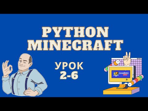 Урок 2.6  - Лесенка. Видео-уроки программирования Python в среде Minecraft