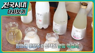 예천 전통식초,충남 당진 연잎막걸리,가톨릭 목포 성지[전국시대다시보기]