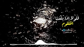 فلولا إذا بلغت الحلقوم | القارئ محمد الدهاس | تلاوة