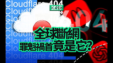 修個BUG讓全球掉線？Cloudflare全球宕機發生了啥？