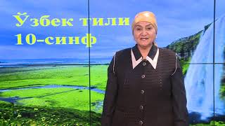 10-синф. Ёрдамчи сўз туркумлари. Кўмакчи, боғловчи, юкламаларнинг услубий хусусиятлари screenshot 1