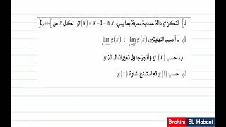 دراسة دالة اللوغاريتم النيبيري ln وطني رياضيات