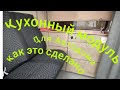 Кухонный модуль со встроенным холодильником для Автодома на базе Соболя.