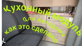 Кухонный модуль со встроенным холодильником для Автодома на базе Соболя.