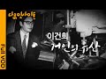 [다큐 인사이트] 한국 경제의 거인, 이건희 회장의 생애 그 빛과 그림자 | “이건희, 거인의 유산” (KBS 201029 방송)