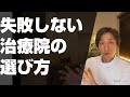 失敗しない治療院の選び方