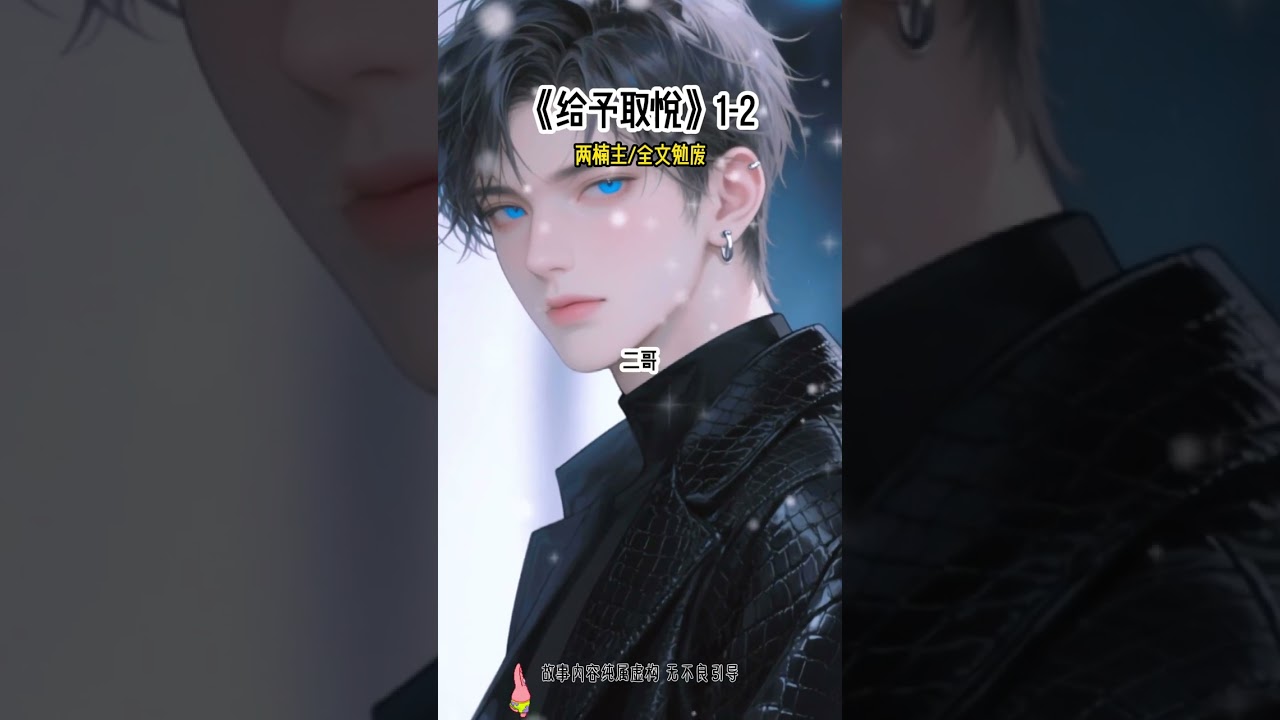 《给予取悦》#甜宠 #豪门