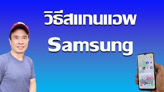 วิธีสแกนแอพอันตรายในมือถือ Samsung I วิธี สแกนไวรัส มือ ถือ samsung 2024