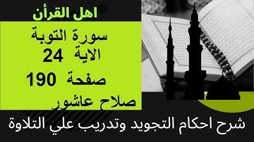 سورة التوبةشرح احكام تجويد القران الكريم الايات  24 #قران_احكام_تجويد