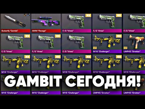 ПАСС GAMBIT СЕГОДНЯ ВЫХОДИТ НА РЫНОК! ЧТО ДЕЛАТЬ ПОСЛЕ ВЫХОДА ПАССА ГАМБИТ В STANDOFF 2