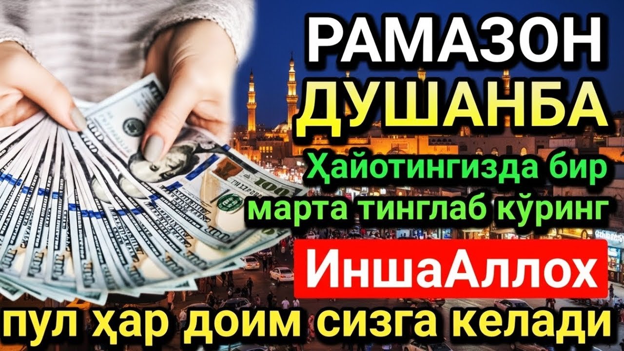 БАРАКАЛИ ДУШАНБА РАМАЗОН ДУОСИ! ҚУРЪОН ЎҚИГАН ОДАМГА ДОИМО ПУЛ КЕЛАДИ, ИНШААЛЛОҲ