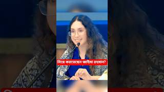 জাইমা রহমান কি বিয়ে করতেছেন? #viralnews #trendingshorts #biography #viralvideo #inspiration #public