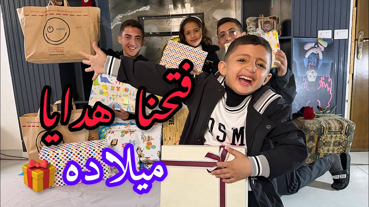 فتحنا هدايا ميلاده🎁 هدية أحلامه كانت بينهم⁉️و هدية بكتنا ‼️