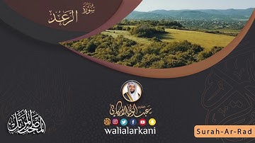سورة الرعد SURAH AR-RAD #المصحف_الكامل_للقارئ_عبد_الولي_الاركاني #full_quran_abdulwali_alarkani