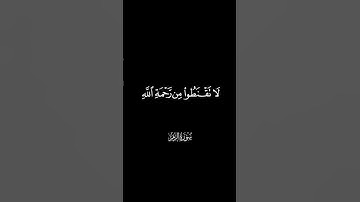 قل ياعبادي الذين اسرفو على انفسهم || كرومات شاشه سوداء #القارئ ماهر المعيقلي