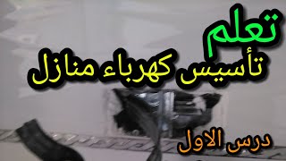 تعلم تأسيس كهرباء منازل من صفر #1