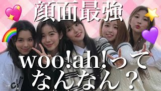 【WOOAHメンバー紹介】この動画を見たあなたは必ずウアにハマります