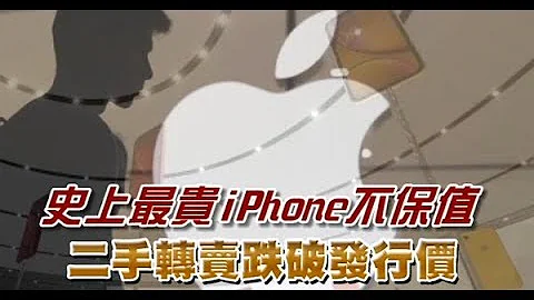 【尴尬】史上最贵iPhone不保值　二手转卖跌破发行价 | 台湾苹果日报 - 天天要闻