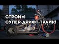 Дрифт трайк. #вПуть на Газель Next. Начало проекта (18+)