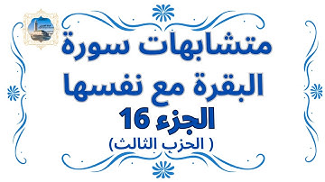 متشابهات سورة البقرة مع نفسها (الثمن الأول ـ الحزب الثالث ) ( الجزء 16 )