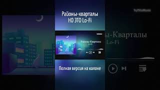 Районы-кварталы - НО ЭТО Lo-Fi #music #музыка #песня #нейросеть #song #lofi #звери #районыкварталы