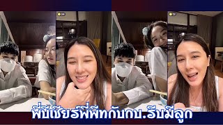 23 กุมภาพันธ์ 2566 พี่บีเชียร์พี่พีทกับกบ.รีบมีลูก#แก้มบุ๋มปรียาดา #พีทกันตพร #บีมาติกา