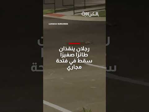 إنقاذ طفل حديث الولادة من مصرف صحي