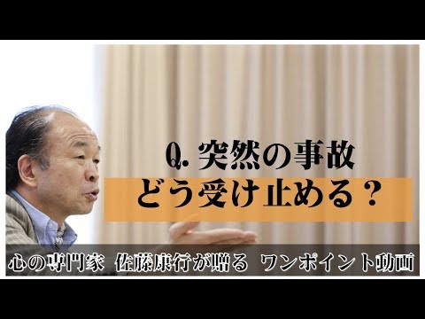 満月の法則66：Q.突然の事故。どう受け止める？