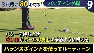 ティーチングプロ【永井延宏】の3か月で80を切る！【6話】＜全8話＞体幹でインパクト！