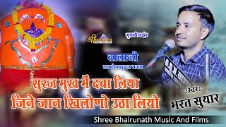 सरज मख म दब लय जन जन खलन उठ लयBharat Suthargugli Liveshree Bhairunath Films